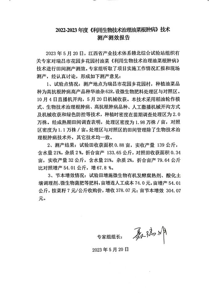 九江農(nóng)科院江滿霞2022-2023利用生物技術(shù)治理油菜根腫病測產(chǎn)測效報(bào)告。_00.jpg